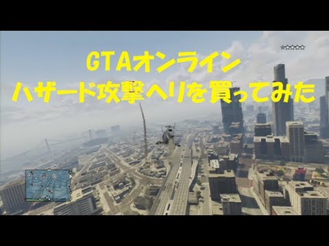 Gta5 オンライン 攻撃ヘリを購入してみた Gta Online Youtube