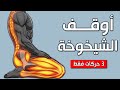 هل تجاوزت الأربعين ثلاث حركات يقوم بها كبار السن اليابانيون يوميا لن تصدق ما ستفعله بجسمك