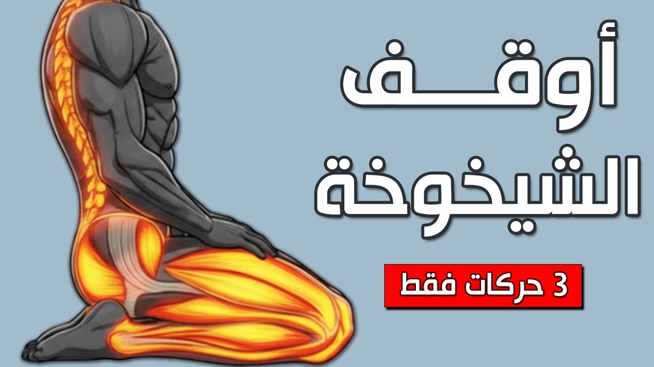 هل تجاوزت الأربعين؟ ثلاث حركات يقوم بها كبار السن اليابانيون يوميا (لن تصدق ما ستفعله بجسمك!)