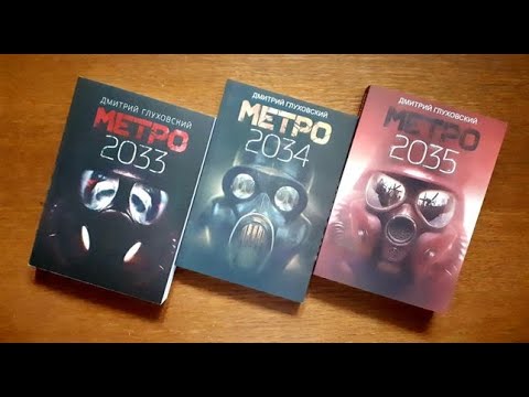 Метро трилогия под одной. Книги метро 2033 2034 2035. Глуховский метро 2035.