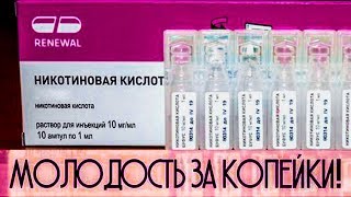 Не Колите Ботокс! 99% МОРЩИН можно УБРАТЬ с Помощью Обычной Никотиновой кислоты! Не Колите Ботокс! 99% МОРЩИН можно УБРАТЬ с Помощью Обычной Никотиновой кислоты!