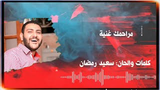 ترنيمة مراحمك غنية وقلبك عظيم | المرنم جون رفعت