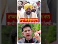 ਰਾਘਵ ਚੱਢਾ ਨੂੰ ਬੋਲੇ CM ਭਗਵੰਤ ਮਾਨ - ਧਮਕੀ ਬਰਦਾਸ਼ਤ ਨਹੀਂ ਕਰਦੇ ਪੰਜਾਬੀ | Prime Asia TV News