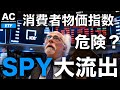 【ETF】消費者物価指数 危険? SPY大流出