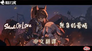 Vignette de la vidéo "【歌曲自翻】《貓之城》EP「Shade Of Love」 | 「無色的愛情」"