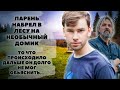 Парень набрел на необычный домик в лесу. То, что происходило дальше, он долго не мог объяснить...