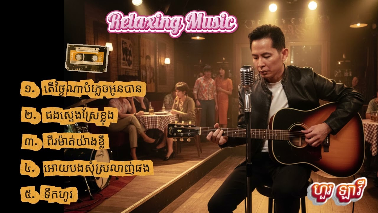 Relaxing Music ហួរ ឡាវី