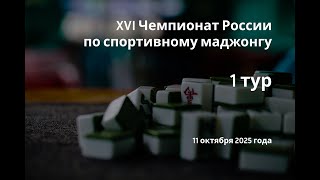 Тур 1. Чемпионат России по маджонгу, день 1.