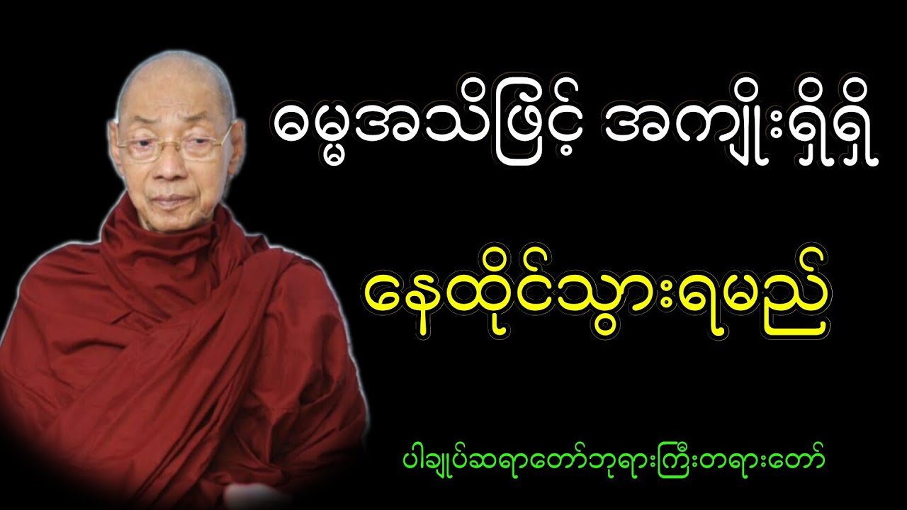 အသက်ကြီးလာရင် ဓမ္မအသိဖြင့် အကျိုးရှိရှိနေထိုင်သွားရမည် ပါချုပ်ဆရာတော်ဘုရားကြီးတရားတော်