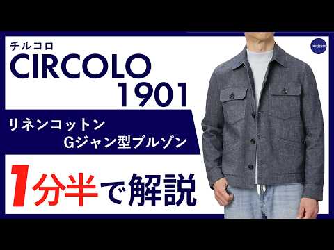 26年春夏新作】CIRCOLO 1901リネンコットン Gジャン型ブルゾン 1分半で