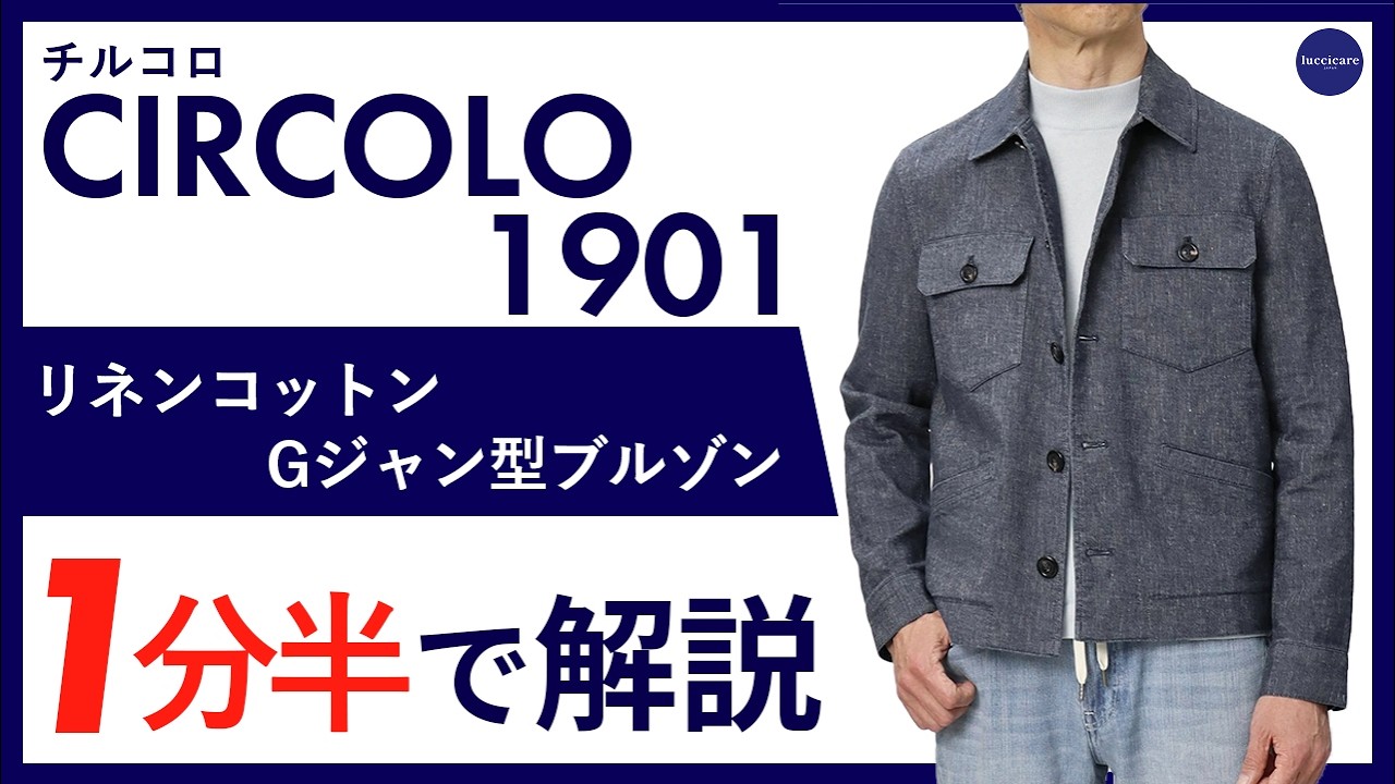 26年春夏新作】CIRCOLO 1901リネンコットン Gジャン型ブルゾン 1分半で