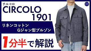 CIRCOLO 1901 チルコロ◆M◆春夏 リネン デニム ワークジャケット 26年春夏新作】CIRCOLO 1901リネンコットン Gジャン型ブルゾン 1分半で