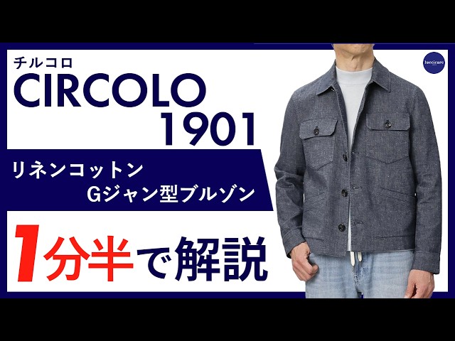 26年春夏新作】CIRCOLO 1901リネンコットン Gジャン型ブルゾン 1分半で