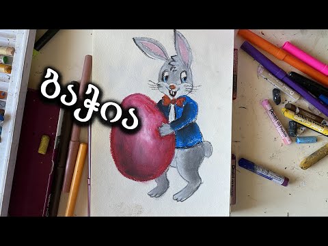 როგორ დავხატოთ აღდგომის ბაჭია მარტივად