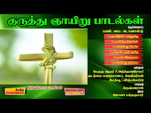 à®•à¯à®°à¯à®¤à¯à®¤à¯ à®žà®¾à®¯à®¿à®±à¯ à®ªà®¾à®Ÿà®²à¯à®•à®³à¯ | Palm Sunday Songs Tamil | Christian Songs