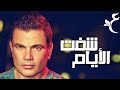 عمرو دياب - شفت الأيام ( كلمات Audio ) Amr Diab - Shoft El Ayam