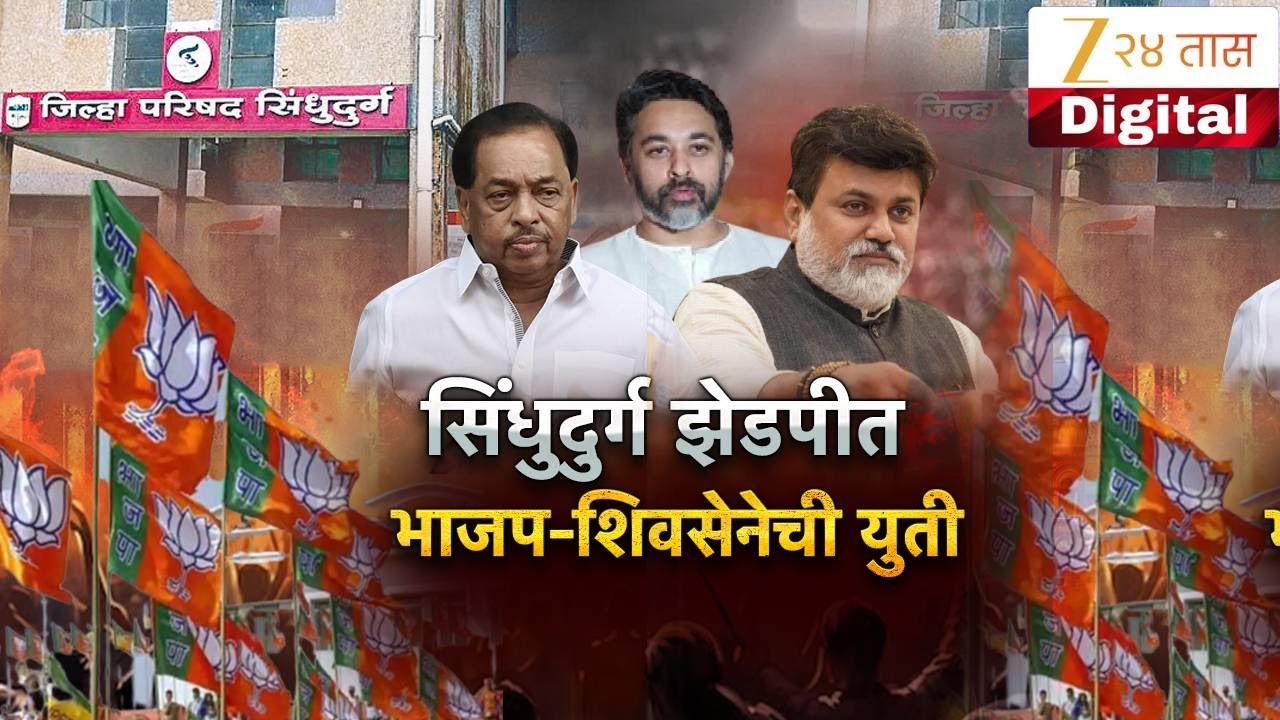 Special Report | Sindhudurg | सिंधुदुर्गात भाजप-शिवसेना युती, राष्ट्रवादीला सोबत घेणार-राणे