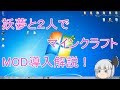 【ゆっくり】妖夢と２人でマインクラフトMOD導入解説！