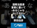 国際ルールを守らせるのが平和への道 #中道いいじゃん #中道 #野田佳彦 #鈴木ようすけ #政治 #国会 #経済 #2026年 #切り抜き