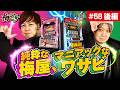#58 ■後編2/2■ワサビがスマスロハナビを掘り続ける【ワサビ】【梅屋シン】