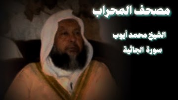 سورة الجاثية تلاوة مؤثرة الشيخ محمد أيوب