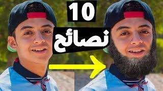 10 نصائح للحصول على لحية أغزر وأكثر سمكاً وكثافة | حلول للتخلص من الدقن الخفيفة