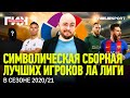 Символическая СБОРНАЯ ЛА ЛИГИ / МОДРИЧ vs ЛЬОРЕНТЕ / БЕНЗЕМА vs СУАРЕС / Тактический ГИК