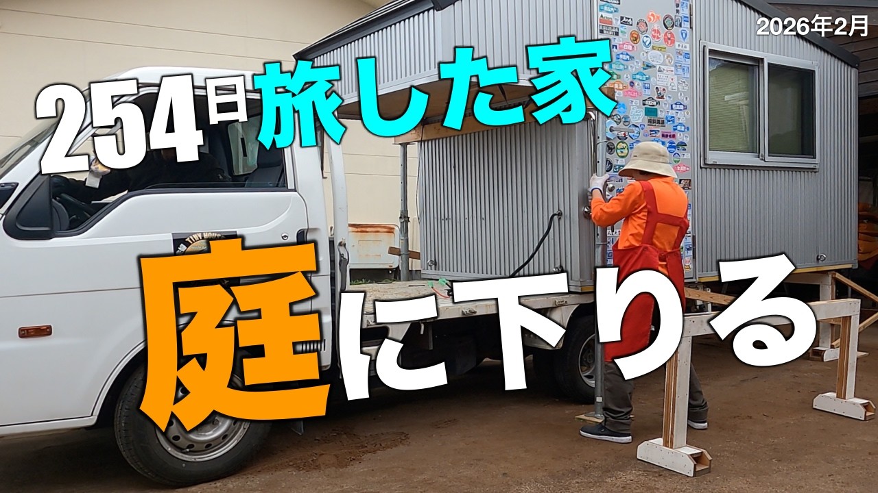 ３週間で作った「どこでも行ける小さな家」４回目の車検のため庭に下ろし4年間4万キロ走行後の傷みを点検