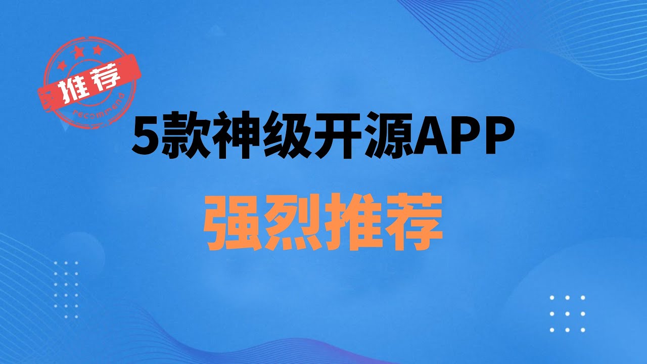 5款超实用的免费开源手机App推荐！广告拦截、大文件快传、虚拟定位、自动点击、阅读神器全都有，一次满足你折腾的各种需求