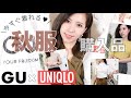 【GU×UNIQLO】秋服購入品！今すぐ着れる♡プチプラ高見え