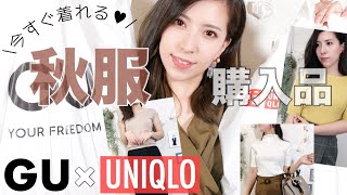 【GU×UNIQLO】秋服購入品！今すぐ着れる♡プチプラ高見え