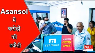 Asansol में mothoot Fincorp में दिनदहाड़े गन प्वाइंट पर लूट | CBI ने ECL अधिकारी का घर किया सील