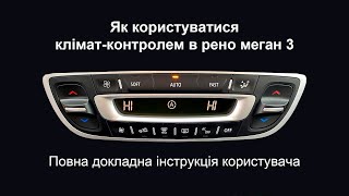 Як користуватися клімат-контролем в Рено Меган 3 / Автоматична система кондиціонування / Інструкція