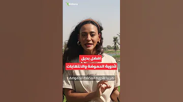 بتعالج الالتهاب وقرح الأمعاء وبديل لأدوية الحموضة 