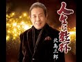 人生に乾杯 歌唱 北島三郎 作詞 たかたかし:作曲 原  譲二