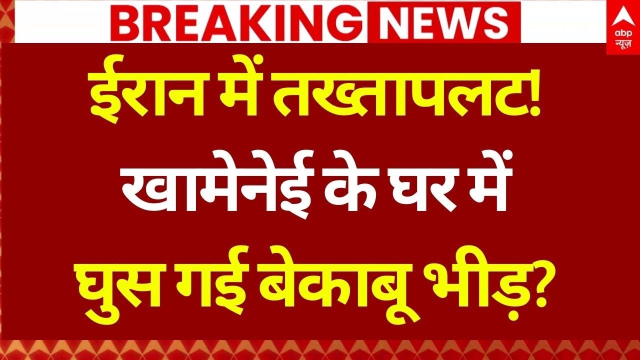 Iran Protest LIVE: ईरान में प्रदर्शन के बीच खामेनेई की हुई हालत खराब! | GEN Z Protest | Breaking