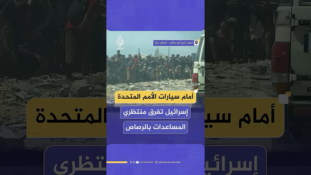 قوات الاحتلال الإسرائيلي تفرق جموع المجوعين بالرصاص في محيط معبر كرم أبو سالم جنوبي قطاع غزة