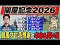 【関屋記念2026|予想】超大穴◎から勝負!絶好調のプロ予想家が高配当3連単の買い目も大公開!