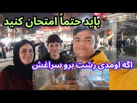 بهترین واویشکای رشت کجا هست واقعا خوشمزه بود