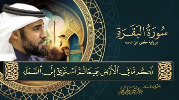 سورة البقرة - المقرئ الاستاذ جاسم آل باقر