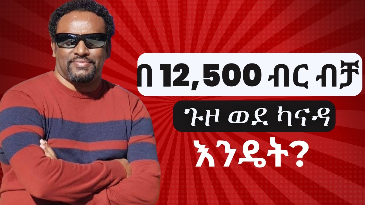 ወደ ካናዳ በ 12 500 ብር እንዴት ይመጣል? ሊታይ የሚገባው ምርጥ መረጃ