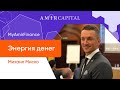 Энергия денег | | Amir Talks Online