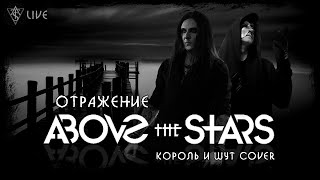 ABOVE THE STARS - Отражение (Король и Шут cover)