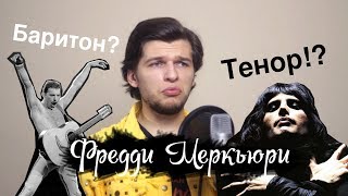 ГОЛОС ФРЕДДИ МЕРКЬЮРИ - ТЕНОР?? или все таки БАРИТОН??(Карма Police)