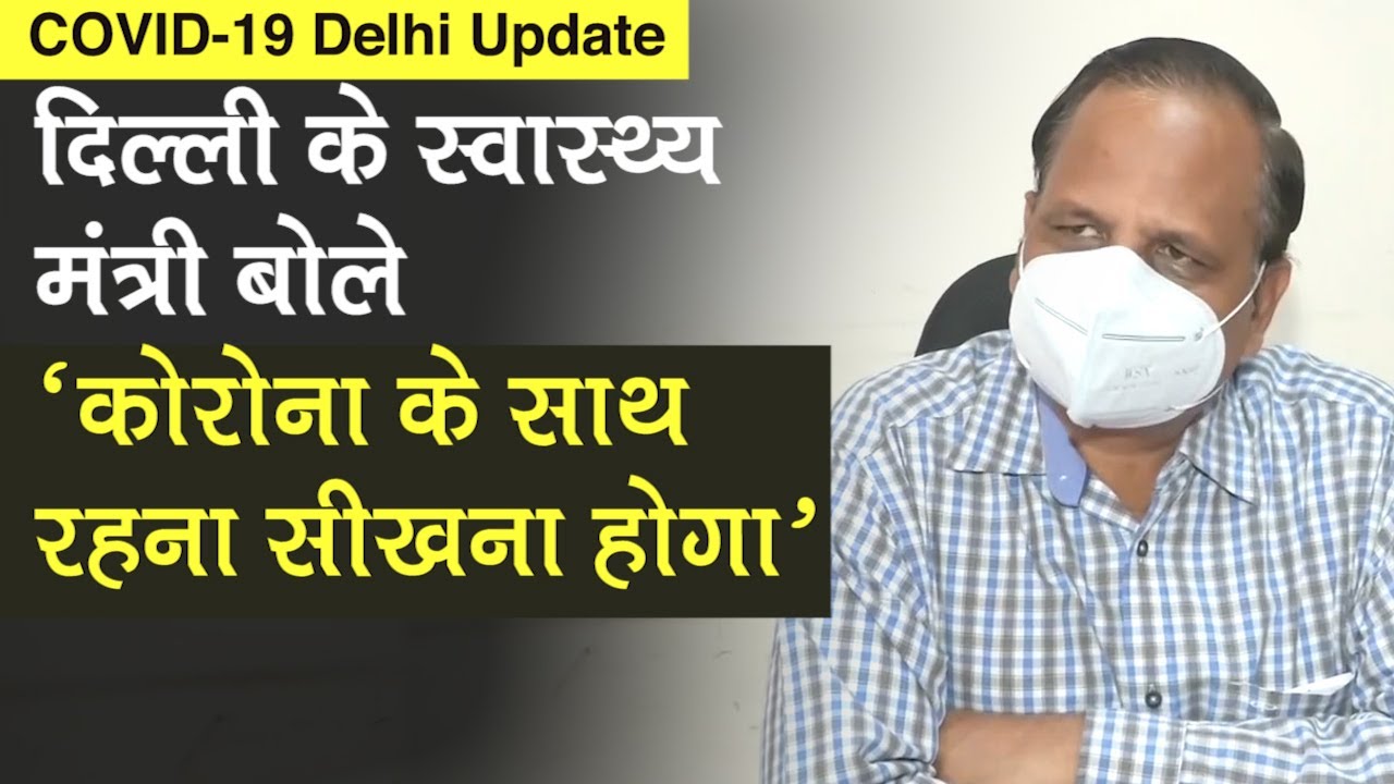 Satyendar Jain ने मजदूरों के लिए Delhi से Train पर दी जानकारी, कहा-कोरोना के साथ रहना सीखना होगा