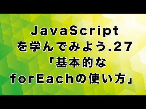 JavaScriptを学んでみよう.27「基本的なforEachの使い方」