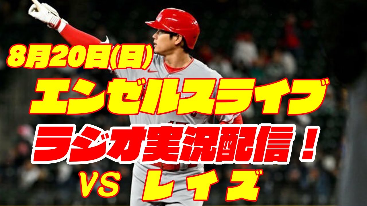 エンゼルス】【大谷翔平】エンゼルス対レイズ 8/20 ダブルヘッダー2戦 