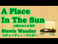 A Place In The Sun / Stevie Wonder リクエスト曲【カバー】 cover by 海外在住主婦  太陽のあたる場所 / スティービー・ワンダー   ღ 歌詞・和訳付き