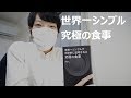 【書評】津川友介『世界一シンプルで科学的に証明された究極の食事』のレビュー！