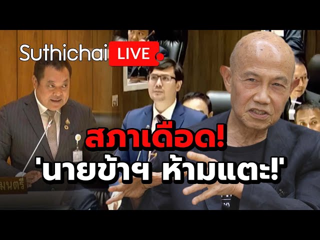 สภาเดือด! 'นายข้าฯ ห้ามแตะ!': Suthichai Live 28-3-2567 class=